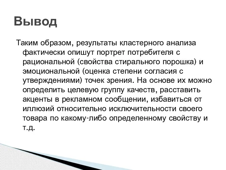 Таким образом, результаты кластерного анализа фактически опишут портрет потребителя с рациональной (свойства