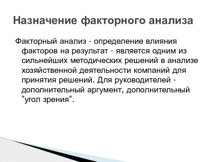 Факторный анализ - определение влияния факторов на результат - является одним из