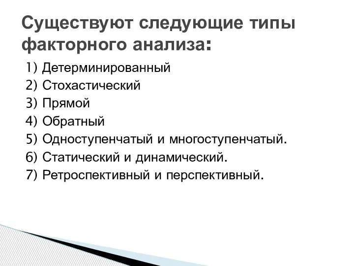 1) Детерминированный 2) Стохастический 3) Прямой 4) Обратный 5) Одноступенчатый и многоступенчатый.