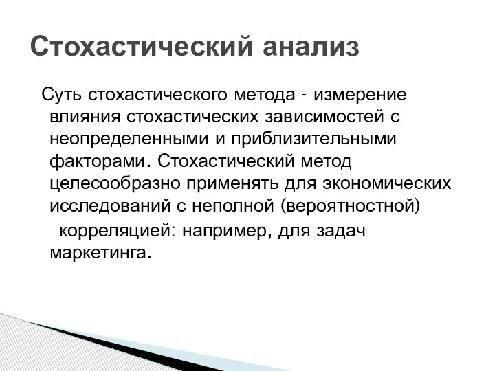 Суть стохастического метода - измерение влияния стохастических зависимостей с неопределенными и приблизительными