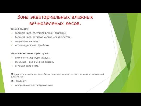 Зона экваториальных влажных вечнозеленых лесов. Она занимает: большую часть бассейнов Конго и