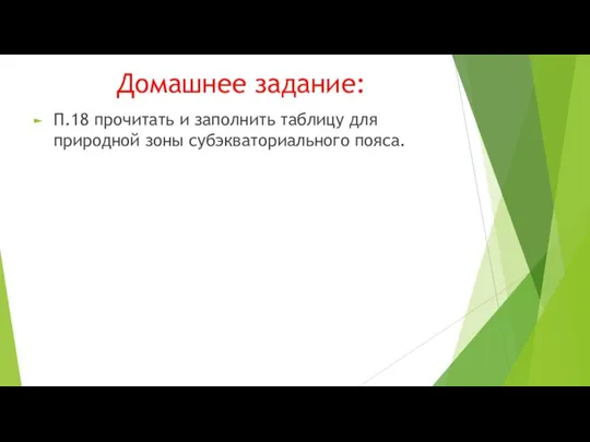 Домашнее задание: П.18 прочитать и заполнить таблицу для природной зоны субэкваториального пояса.