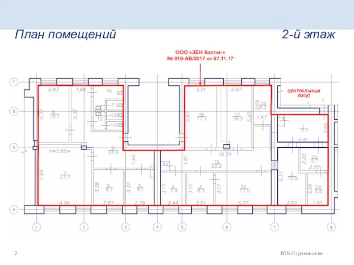 ВТБ Страхование План помещений 2-й этаж ЦЕНТРАЛЬНЫЙ ВХОД ООО «ЗЕН Хостел» № 010-АВ/2017 от 07.11.17