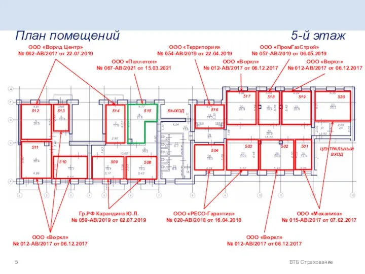 ВТБ Страхование План помещений 5-й этаж ВЫХОД ЦЕНТРАЛЬНЫЙ ВХОД ООО «Воркл» №