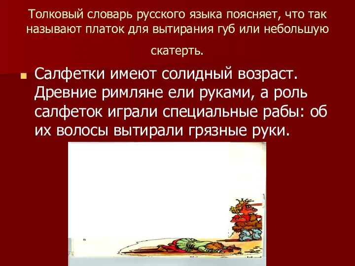 Толковый словарь русского языка поясняет, что так называют платок для вытирания губ