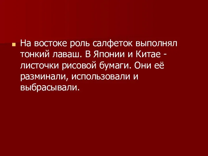 На востоке роль салфеток выполнял тонкий лаваш. В Японии и Китае -