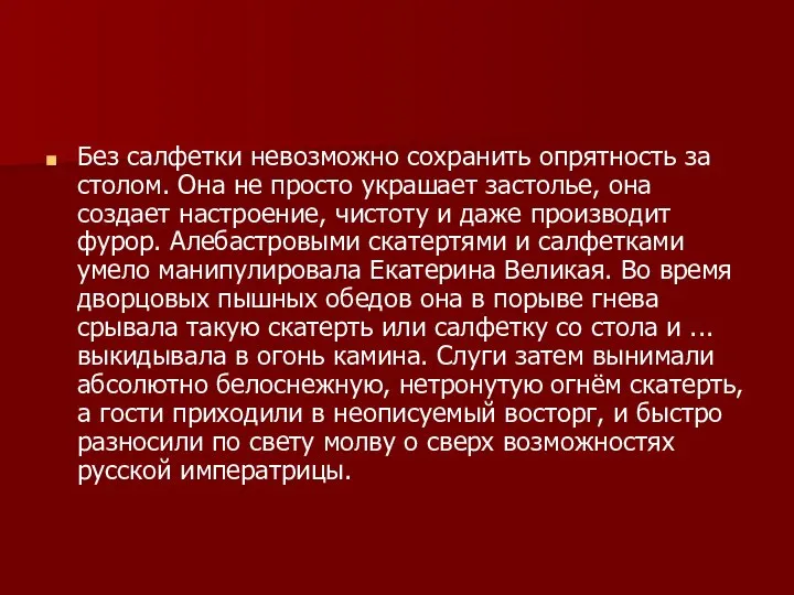 Без салфетки невозможно сохранить опрятность за столом. Она не просто украшает застолье,