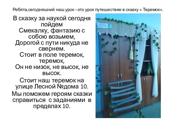 Ребята,сегодняшний наш урок –это урок путешествие в сказку « Теремок». В сказку