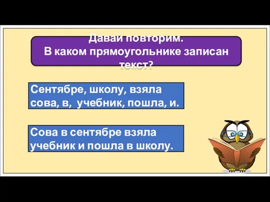 Давай повторим. В каком прямоугольнике записан текст? Сентябре, школу, взяла сова, в,