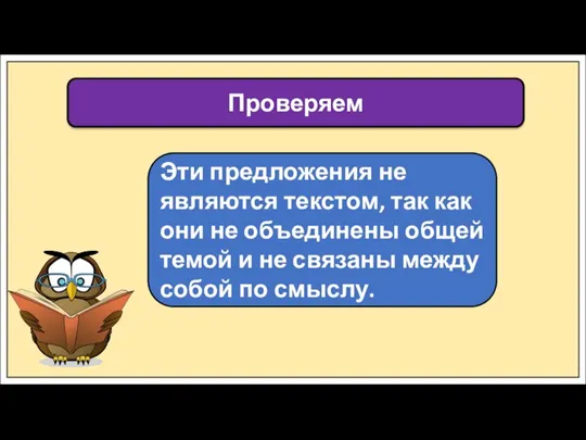 Проверяем Эти предложения не являются текстом, так как они не объединены общей