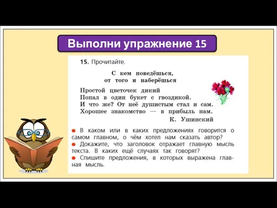 Выполни упражнение 15