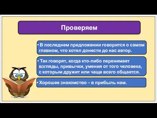 Проверяем В последнем предложении говорится о самом главном, что хотел донести до