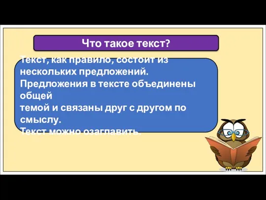 Что такое текст? Текст, как правило, состоит из нескольких предложений. Предложения в