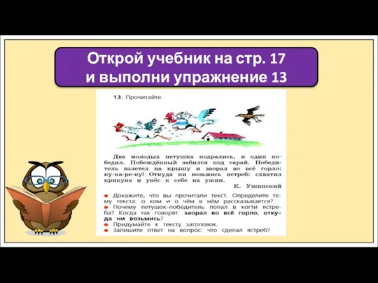 Открой учебник на стр. 17 и выполни упражнение 13