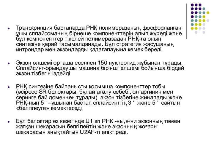 Транскрипция басталарда РНҚ полимеразаның фосфорланған ұшы сплайсоманың бірнеше компоненттерін алып жүреді және