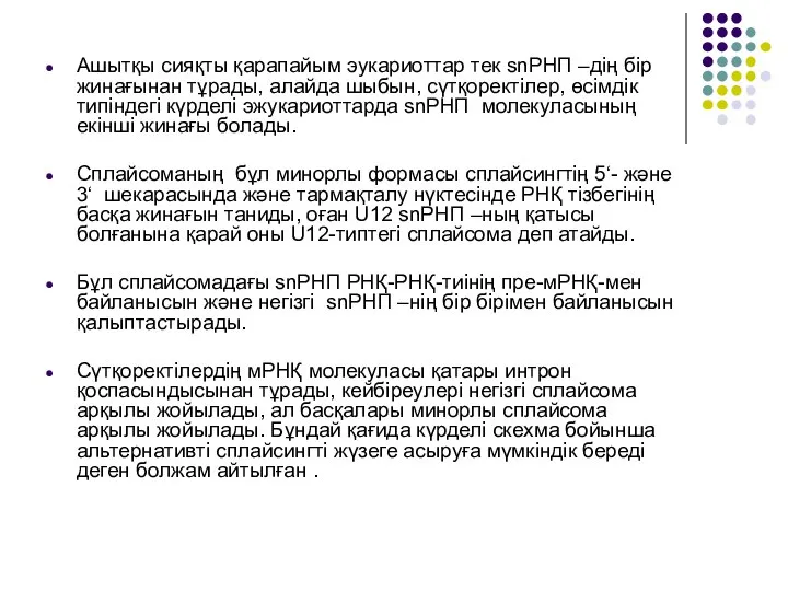 Ашытқы сияқты қарапайым эукариоттар тек snРНП –дің бір жинағынан тұрады, алайда шыбын,