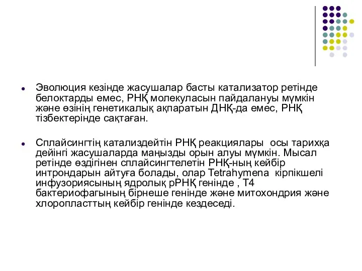 Эволюция кезінде жасушалар басты катализатор ретінде белоктарды емес, РНҚ молекуласын пайдалануы мүмкін