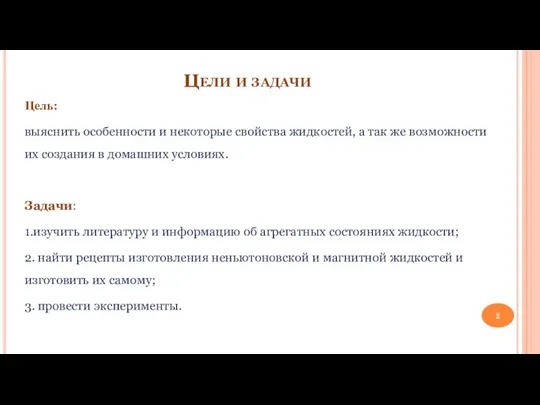 Цели и задачи Цель: выяснить особенности и некоторые свойства жидкостей, а так