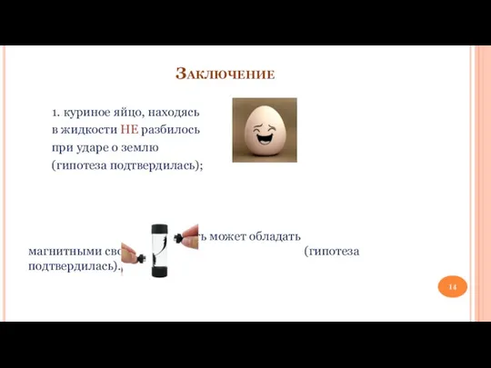 Заключение 1. куриное яйцо, находясь в жидкости НЕ разбилось при ударе о