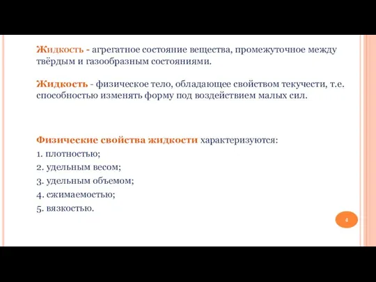 Жидкость - агрегатное состояние вещества, промежуточное между твёрдым и газообразным состояниями. Жидкость