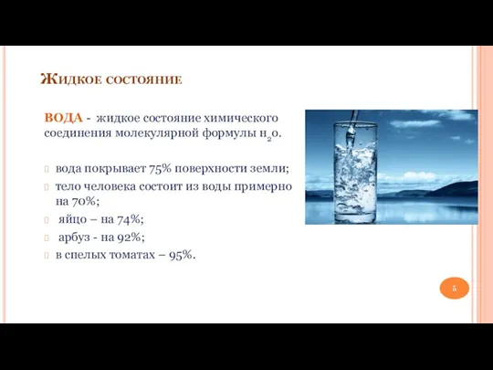 Жидкое состояние ВОДА - жидкое состояние химического соединения молекулярной формулы н2о. вода