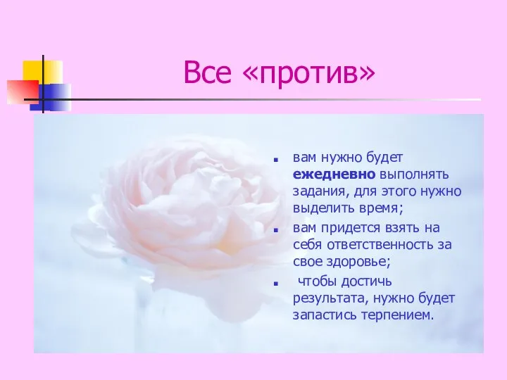 Все «против» вам нужно будет ежедневно выполнять задания, для этого нужно выделить