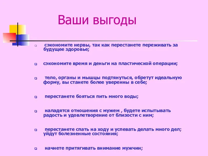 Ваши выгоды сэкономите нервы, так как перестанете переживать за будущее здоровье; сэкономите