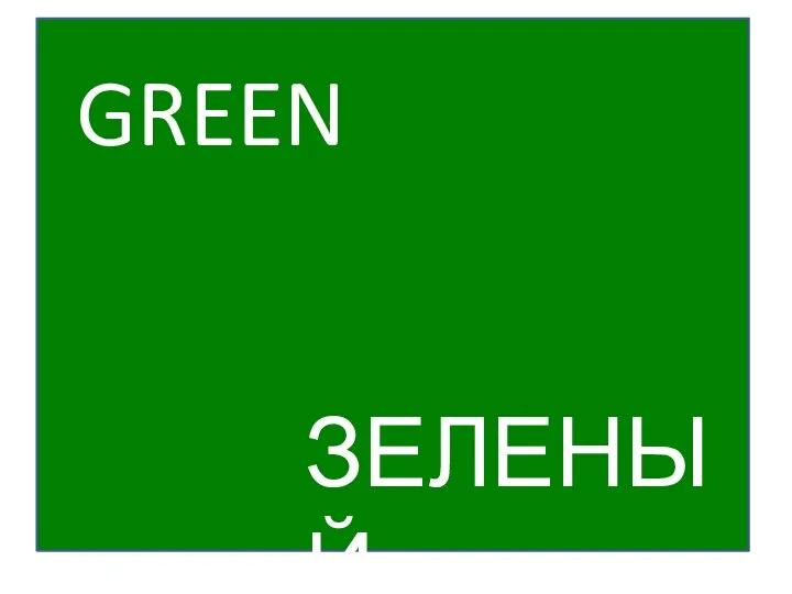 GREEN ЗЕЛЕНЫЙ