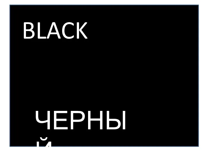 BLACK ЧЕРНЫЙ