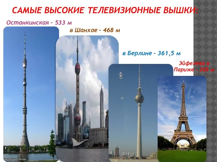 САМЫЕ ВЫСОКИЕ ТЕЛЕВИЗИОННЫЕ ВЫШКИ: Останкинская – 533 м в Берлине – 361,5