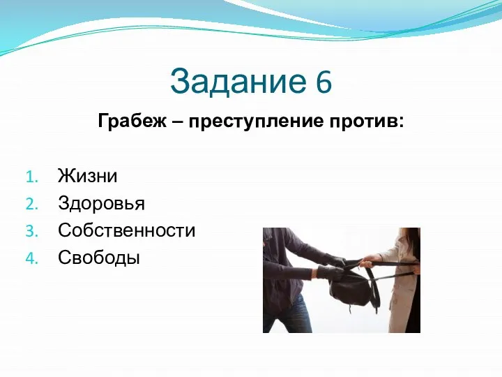 Задание 6 Грабеж – преступление против: Жизни Здоровья Собственности Свободы