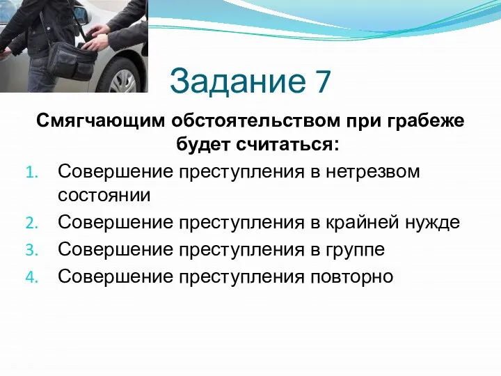 Задание 7 Смягчающим обстоятельством при грабеже будет считаться: Совершение преступления в нетрезвом