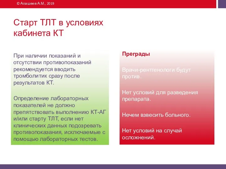 При наличии показаний и отсутствии противопоказаний рекомендуется вводить тромболитик сразу после результатов