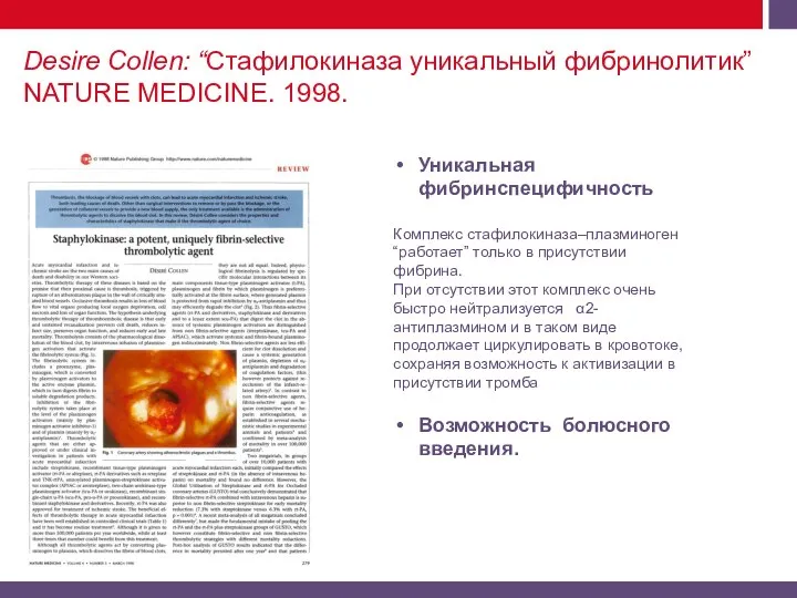 Desire Collen: “Стафилокиназа уникальный фибринолитик” NATURE MEDICINE. 1998. Уникальная фибринспецифичность Комплекс стафилокиназа–плазминоген
