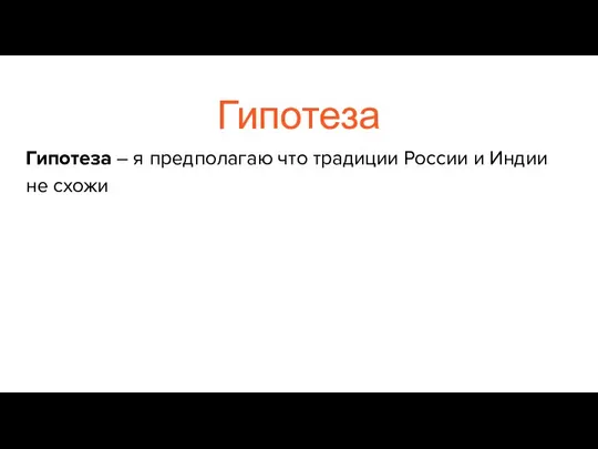 Гипотеза Гипотеза – я предполагаю что традиции России и Индии не схожи