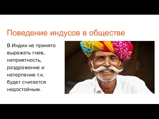 Поведение индусов в обществе В Индии не принято выражать гнев, неприятность, раздражение