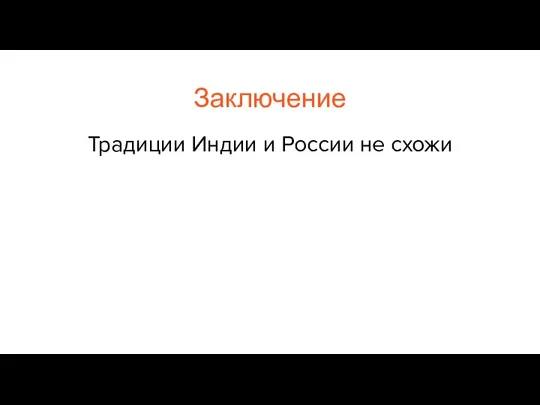 Заключение Традиции Индии и России не схожи