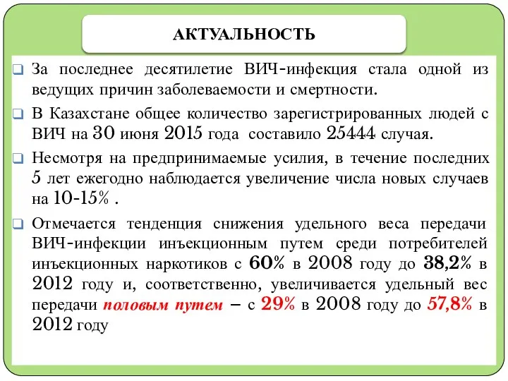 За последнее десятилетие ВИЧ-инфекция стала одной из ведущих причин заболеваемости и смертности.