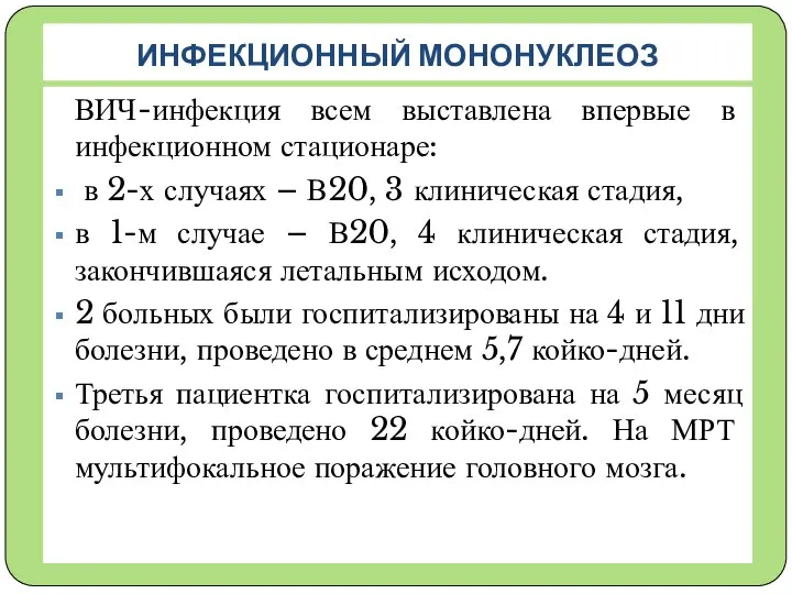 ИНФЕКЦИОННЫЙ МОНОНУКЛЕОЗ ВИЧ-инфекция всем выставлена впервые в инфекционном стационаре: в 2-х случаях