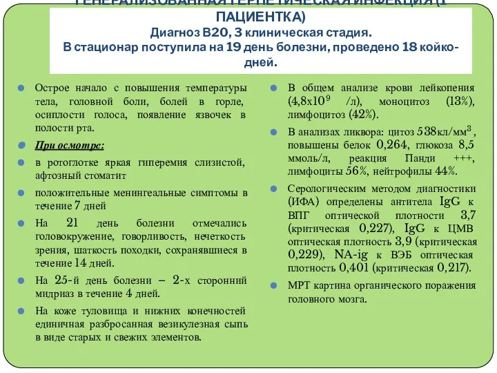 ГЕНЕРАЛИЗОВАННАЯ ГЕРПЕТИЧЕСКАЯ ИНФЕКЦИЯ (1 ПАЦИЕНТКА) Диагноз В20, 3 клиническая стадия. В стационар