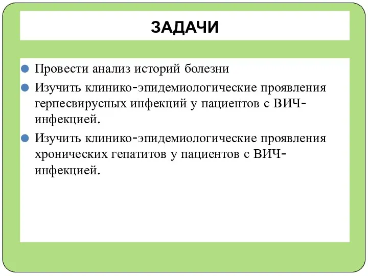 ЗАДАЧИ Провести анализ историй болезни Изучить клинико-эпидемиологические проявления герпесвирусных инфекций у пациентов