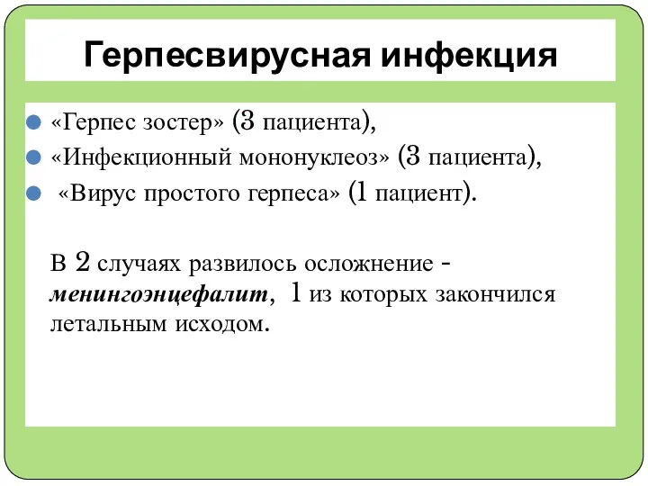 Герпесвирусная инфекция «Герпес зостер» (3 пациента), «Инфекционный мононуклеоз» (3 пациента), «Вирус простого