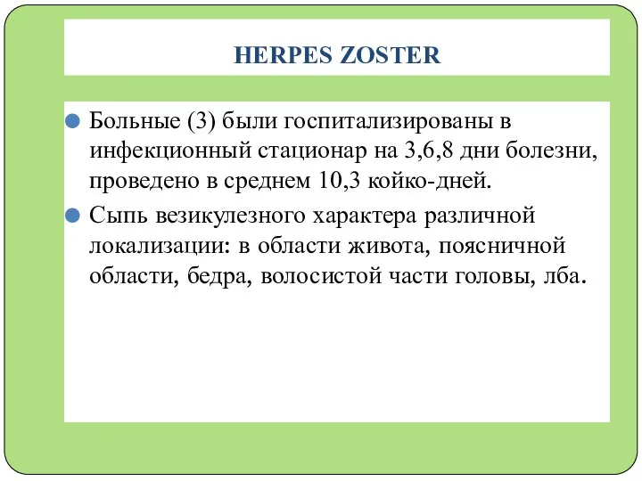 HERPES ZOSTER Больные (3) были госпитализированы в инфекционный стационар на 3,6,8 дни