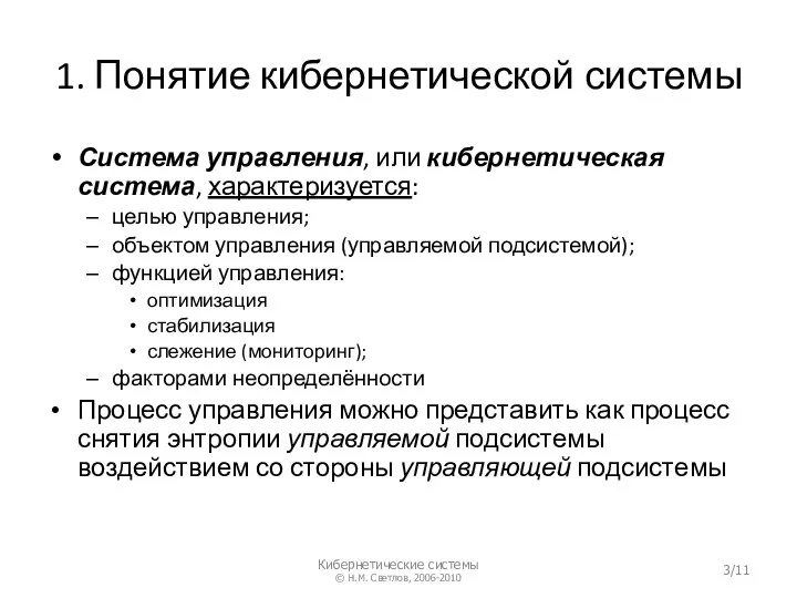 1. Понятие кибернетической системы Система управления, или кибернетическая система, характеризуется: целью управления;