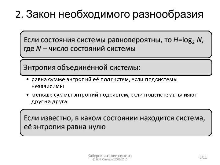 2. Закон необходимого разнообразия Кибернетические системы © Н.М. Светлов, 2006-2010 /11