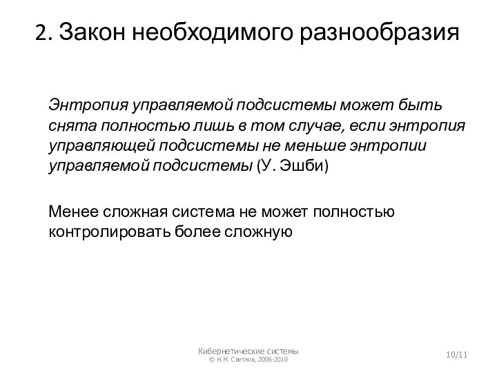 2. Закон необходимого разнообразия Энтропия управляемой подсистемы может быть снята полностью лишь