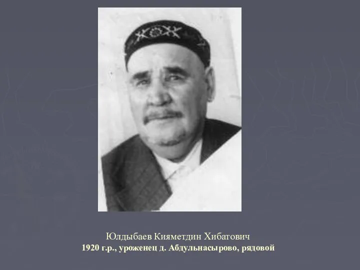 Юлдыбаев Кияметдин Хибатович 1920 г.р., уроженец д. Абдульнасырово, рядовой