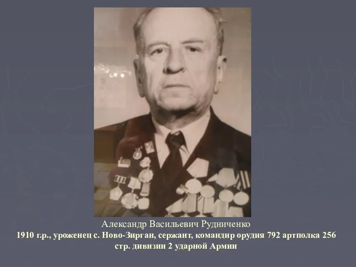 Александр Васильевич Рудниченко 1910 г.р., уроженец с. Ново-Зирган, сержант, командир орудия 792