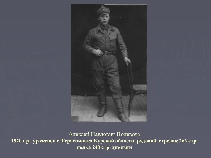 Алексей Павлович Полевода 1920 г.р., уроженец с. Герасимовка Курской области, рядовой, стрелок