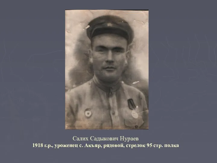 Салих Садыкович Нураев 1918 г.р., уроженец с. Акъяр, рядовой, стрелок 95 стр. полка